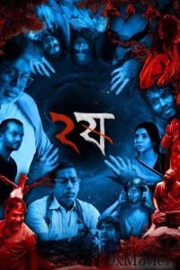 Dui Shaw (2025) Season 2 Bengali Web Series